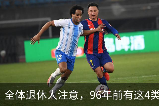全体退休人注意，96年前有这4类工作经历，每月多一笔养老金