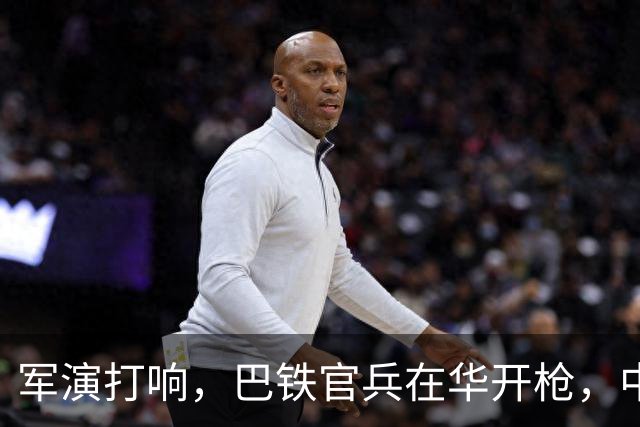 军演打响，巴铁官兵在华开枪，中方绝不容藏南被占，印度以一挑二