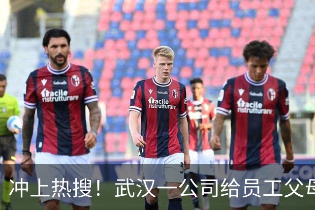 冲上热搜！武汉一公司给员工父母发“孝心工资”，最高每月1600元