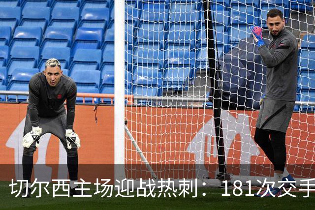 切尔西主场迎战热刺：181次交手83胜占优