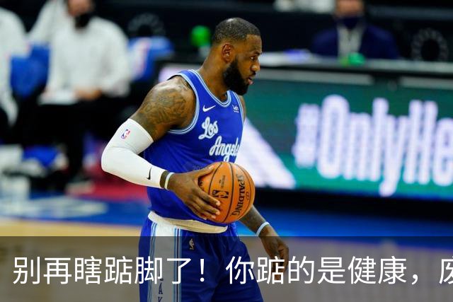 别再瞎踮脚了！你踮的是健康，废的是脚后跟那根“橡皮筋”