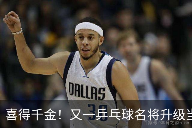 喜得千金！又一乒乓球名将升级当爸爸，年仅23岁就事业家庭双丰收