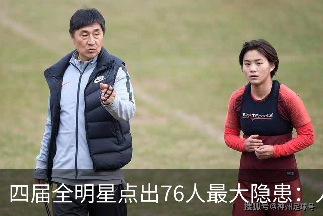 四届全明星点出76人最大隐患：人多球只有一个