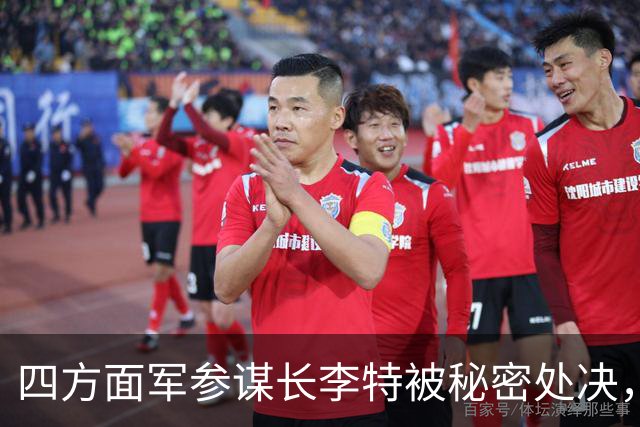 四方面军参谋长李特被秘密处决，徐向前晚年吐露真相：他是个好人