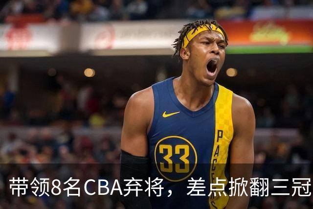带领8名CBA弃将，差点掀翻三冠王，球迷：让他取代郭士强做国帅
