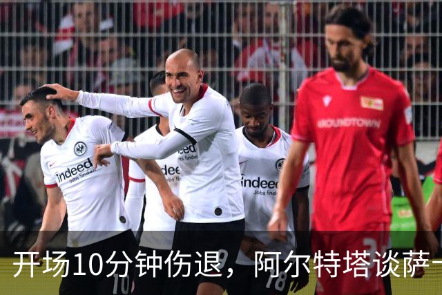 开场10分钟伤退，阿尔特塔谈萨卡：情况看起来一点都不好
