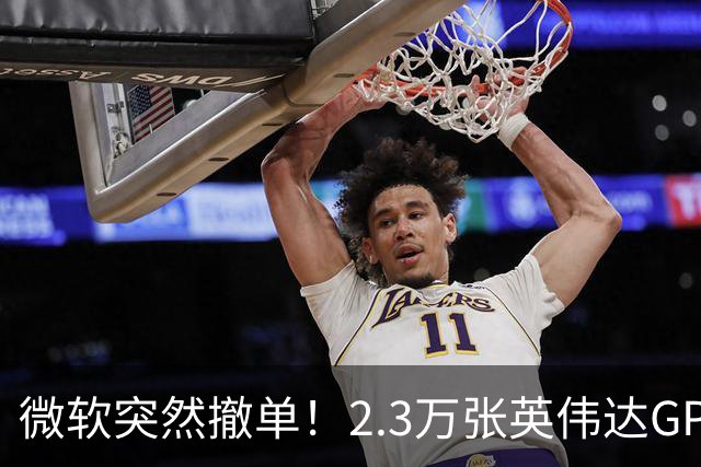 微软突然撤单！2.3万张英伟达GPU数据中心遭遇重挫，Nscale手握1034亿美元合同冲刺IPO，供电、融资双双遇阻