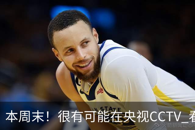 本周末！很有可能在央视CCTV 看到成都蓉城VS大连英博 天王山之战