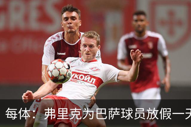 每体：弗里克为巴萨球员放假一天，仍有11名球员自愿投入训练