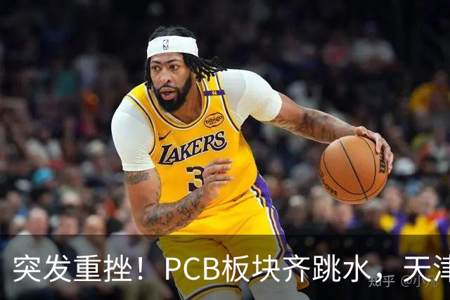突发重挫！PCB板块齐跳水，天津普林封死跌停，资金兑现高位小票