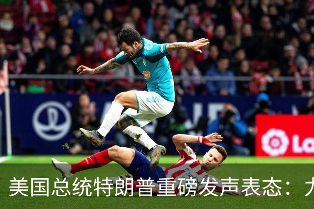 美国总统特朗普重磅发声表态：力挺俄罗斯！