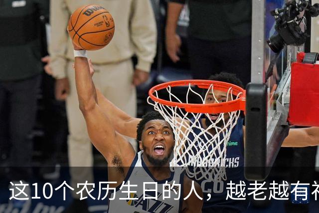 这10个农历生日的人，越老越有福，看看有没有你