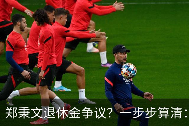郑秉文退休金争议？一步步算清：体制内专家养老待遇到底怎么来的