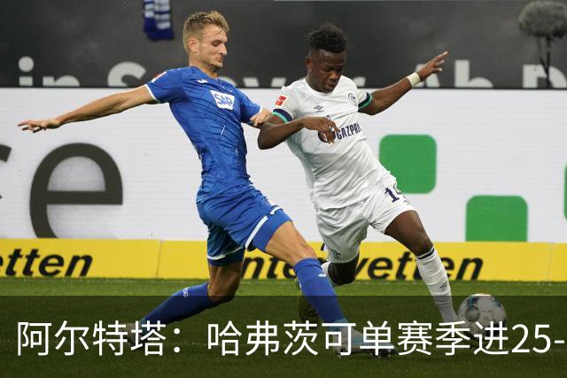 阿尔特塔：哈弗茨可单赛季进25-30球！阿森纳成五大联赛1-0之王！