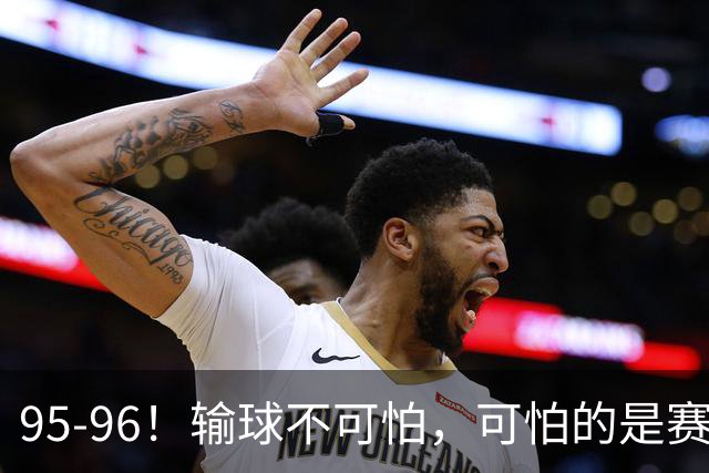 95-96！输球不可怕，可怕的是赛后徐杰的一席话：尊重裁判 不纠结
